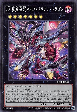 〈SR〉 BETB-JP044《ＣＸ 冀望皇龍カオス・バリアン・ドラゴン》(エクシーズ)