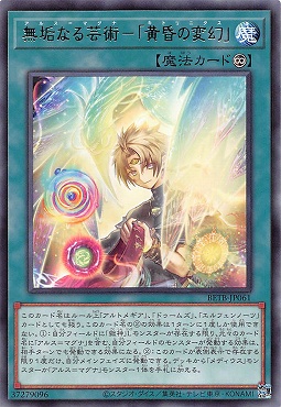 【 R 】 BETB-JP061《無垢なる芸術－「黄昏の変幻」》(魔)