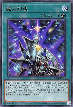 【 R 】 BETB-JP069《魔力到達》(魔)