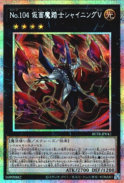 [PSE] BETB-JP042《Ｎｏ.１０４ 仮面魔踏士シャイニングＶ》