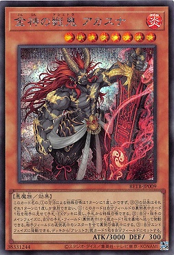 [SE] BETB-JP009《金神の戦鬼 アカスナ》(炎)