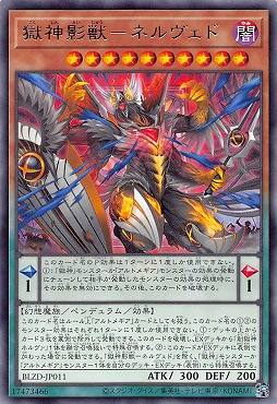【 R 】 BLZD-JP011 《獄神影獣－ネルヴェド》 ☆新☆