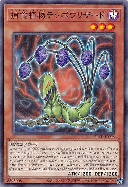 〔 N 〕 BLZD-JP008 《捕食植物テッポウリザード》 ☆新☆