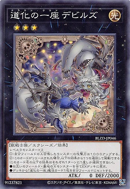 〔 N 〕 BLZD-JP046 《道化の一座 デビルズ》 ☆新☆