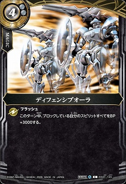 【C】 BS01-145 ディフェンシブオーラ