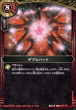 【C】 BS03-121 ダブルハート