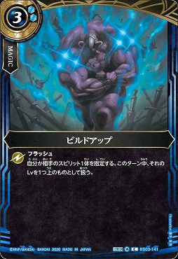 【C】 BS03-141 ビルドアップ