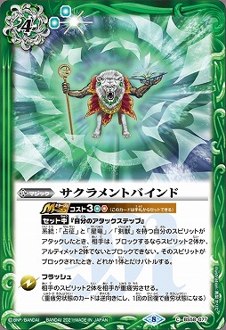 【N】 BS58-077 サクラメントバインド