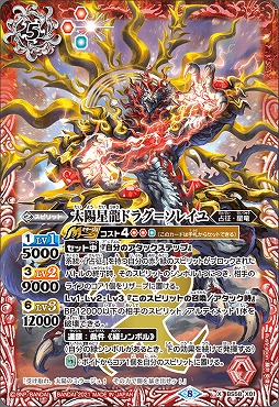 {X} BS58-X01 太陽星龍ドラグ=ソレイユ