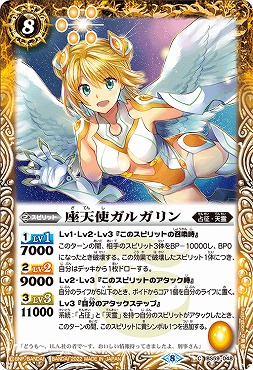 【N】 BS59-048 座天使ガルガリン