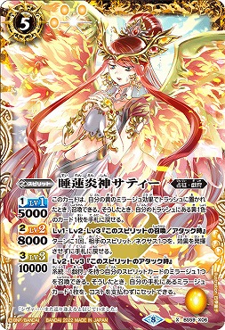 {X} BS59-X06 睡蓮炎神サティー