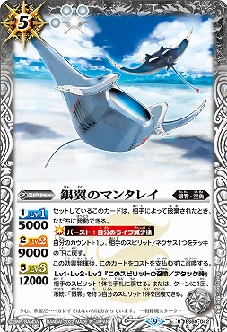《R》 BS60-042 銀翼のマンタレイ