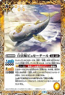【N】 BS60-059 白雲鯨ピュセーテール
