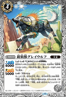 【N】 BS61-037 鎧装獣グレイウルフ