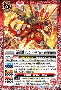 《R》 BS62-010 灼炎龍機グロウ・ストライカー