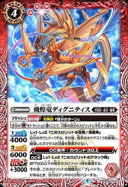 《R》 BS63-010 飛煌竜ディグニティス