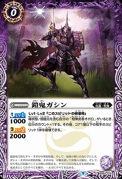 【N】 BS63-019 鎧鬼ガシン
