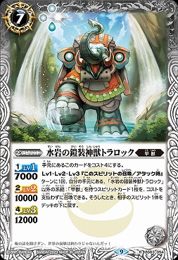 《R》 BS63-054 水岩の鎧装神獣トラロック