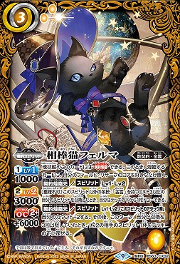 { 契約X } BS63-CX02 相棒猫フェルマ