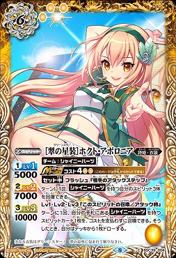 【N】 BSC39-004 [翠の星装]ホクト・アポロニア