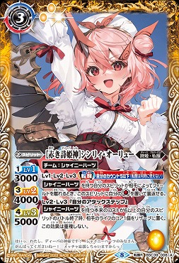 《 転醒R 》 BSC39-008 [赤き詩姫神]シンリィ・オーリュー/[龍皇転醒・赤き詩姫神]シンリィ・オーリュー