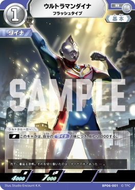 《R》 BP06-001 ウルトラマンダイナ フラッシュタイプ