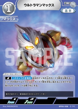 《R》 BP06-008 ウルトラマンマックス