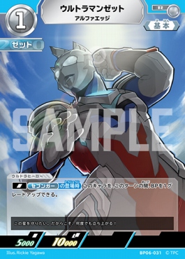 《R》 BP06-031 ウルトラマンゼット アルファエッジ