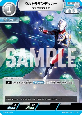 《R》 BP06-038 ウルトラマンデッカー フラッシュタイプ