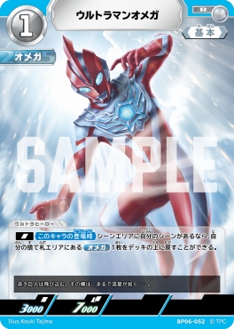 《R》 BP06-052 ウルトラマンオメガ