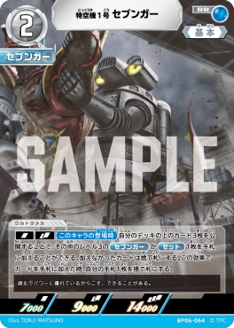 〈RR〉 BP06-064 特空機1号 セブンガー