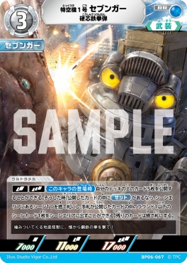 〈RR〉 BP06-067 特空機1号 セブンガー 硬芯鉄拳弾