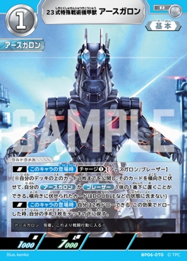 《R》 BP06-070 23式特殊戦術機甲獣 アースガロン