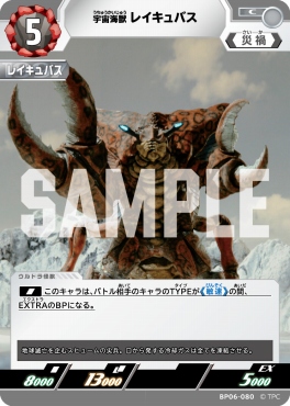 【C】 BP06-080 宇宙海獣 レイキュバス