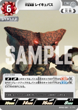 【 UC 】 BP06-081 宇宙海獣 レイキュバス