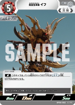 【C】 BP06-082 完全生命体 イフ