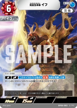〈RR〉 BP06-083 完全生命体 イフ