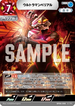 〈RR〉 BP06-090 ウルトラマンベリアル