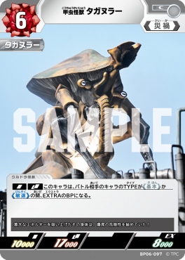 【C】 BP06-097 甲虫怪獣 タガヌラー