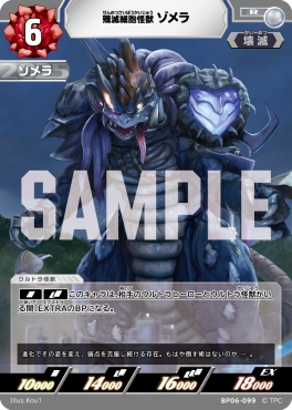 《R》 BP06-099 殲滅細胞怪獣 ゾメラ