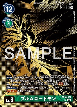 〈SR〉BT10-057ブルムロードモン
