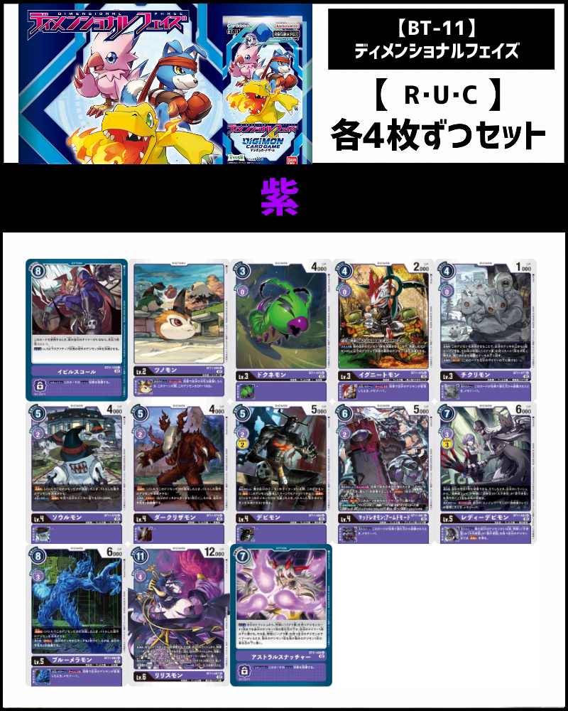 (4枚ずつR・U・Cセット) 紫　【BT11】ディメンショナルフェイズ