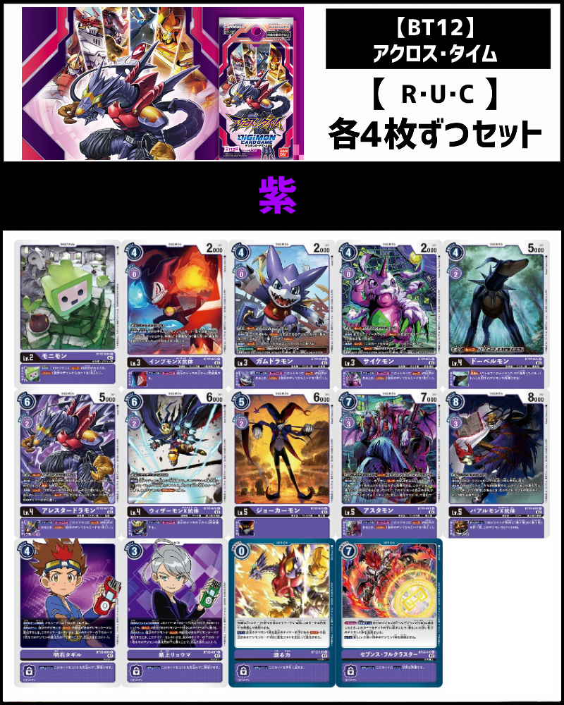 (4枚ずつR・U・Cセット) 紫　【BT12】アクロス・タイム
