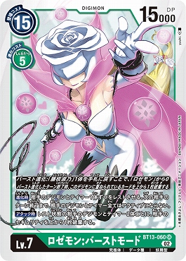 まんぞく屋 格安TCG通販 / {SR} BT13-060 ロゼモン:バーストモード