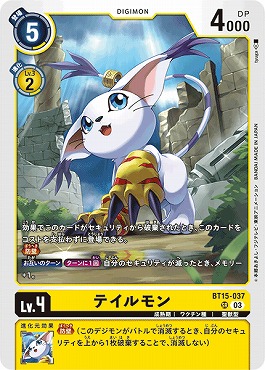 まんぞく屋 格安TCG通販 / {SR} BT15-037テイルモン