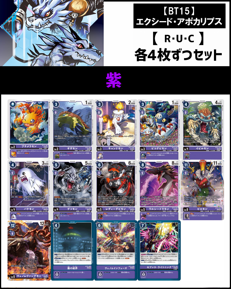 (4枚ずつR・U・Cセット) 紫　【BT15】エクシード・アポカリプス