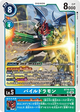 {SR} BT16-025パイルドラモン