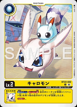 〔C〕 BT22-002キャロモン
