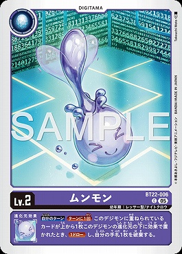 〔C〕 BT22-006ムンモン