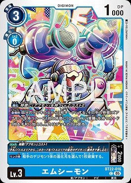 〔C〕 BT22-016エムシーモン